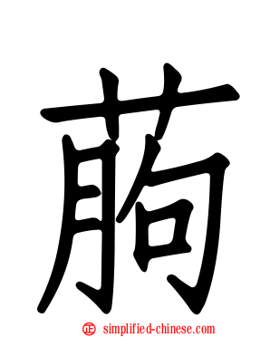 葋