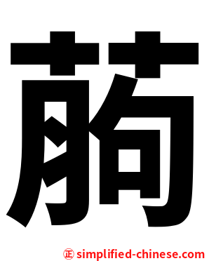 葋