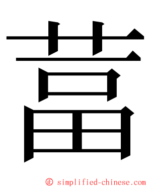 葍 ming font