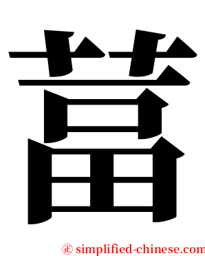 葍 serif font