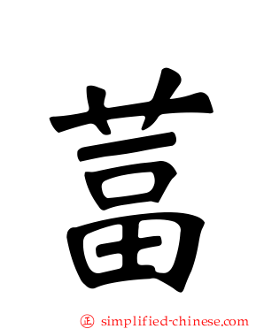 葍