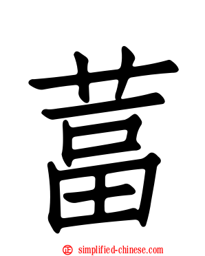 葍