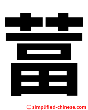 葍