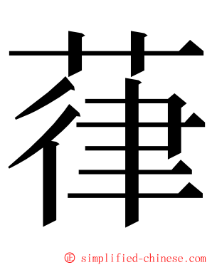 葎 ming font