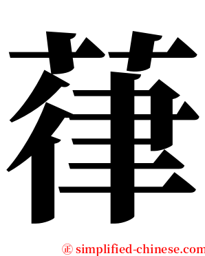 葎 serif font