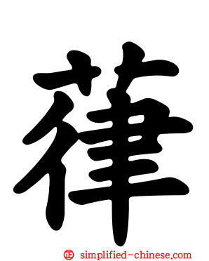 葎