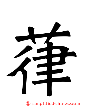 葎