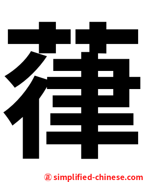葎