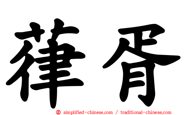 葎胥