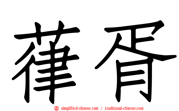 葎胥