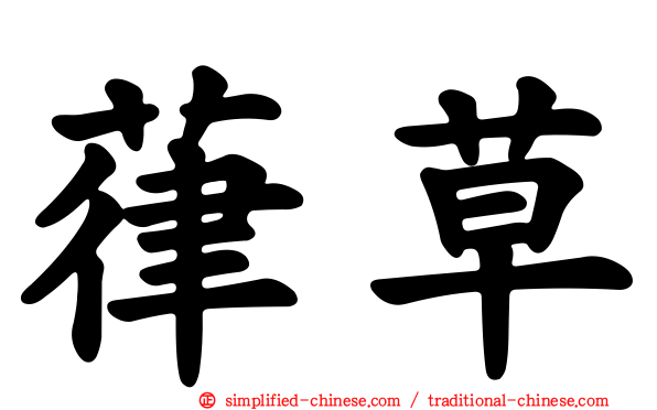 葎草