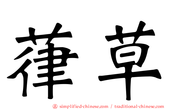葎草