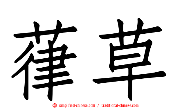 葎草