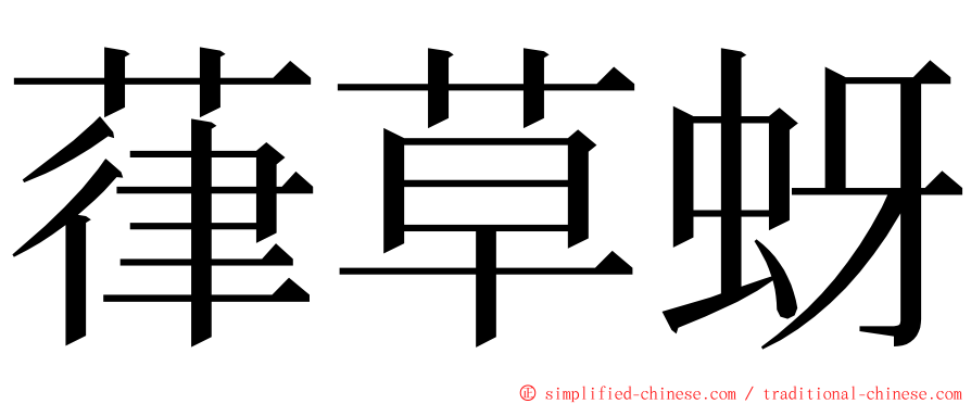 葎草蚜 ming font