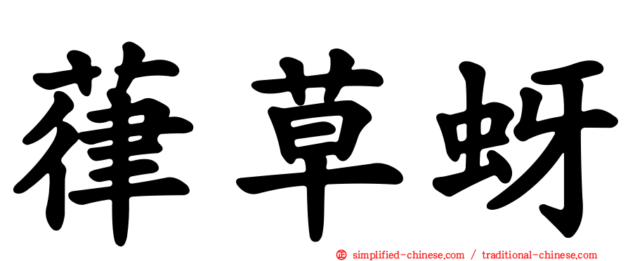 葎草蚜