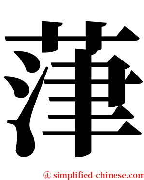 葏 serif font