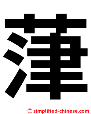 葏