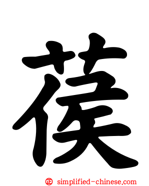 葔