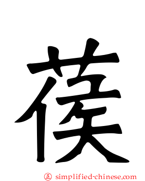 葔