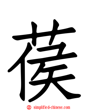 葔
