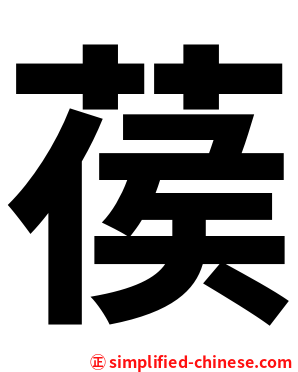 葔
