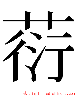 葕 ming font