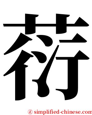 葕 serif font