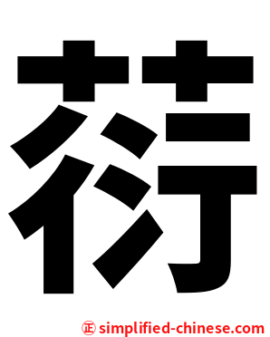 葕