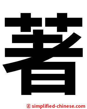 著