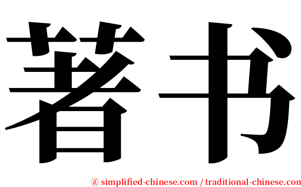 著书 serif font