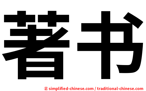 著书