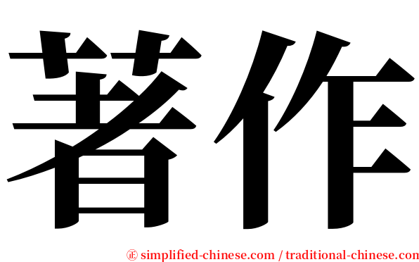 著作 serif font
