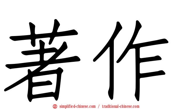 著作