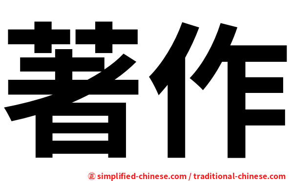 著作