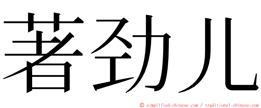 著劲儿 ming font