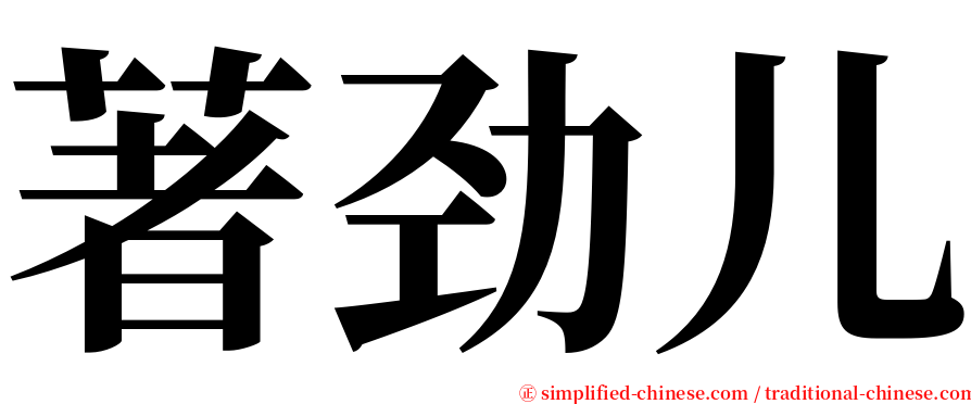 著劲儿 serif font