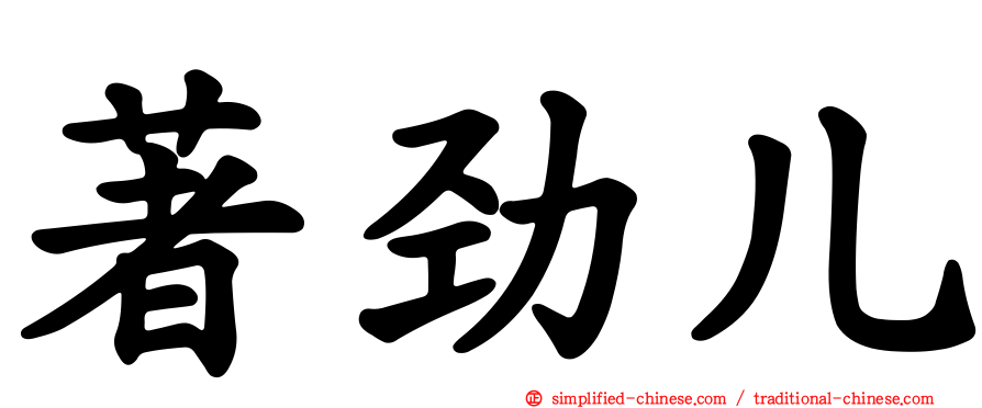 著劲儿