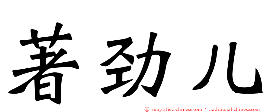 著劲儿