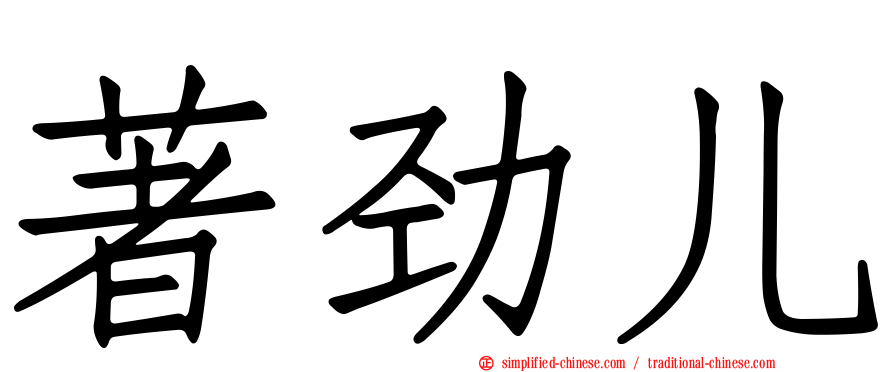 著劲儿
