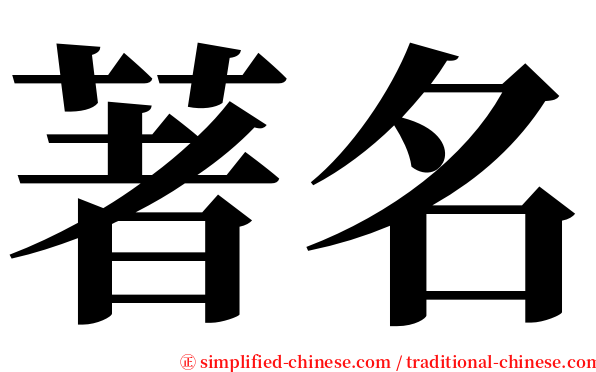 著名 serif font