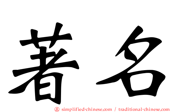 著名
