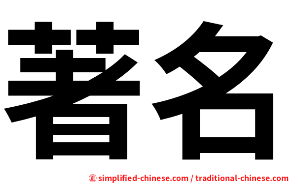 著名
