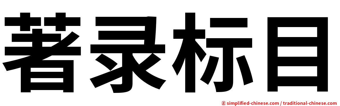 著录标目