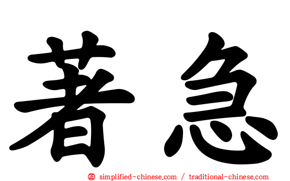 著急