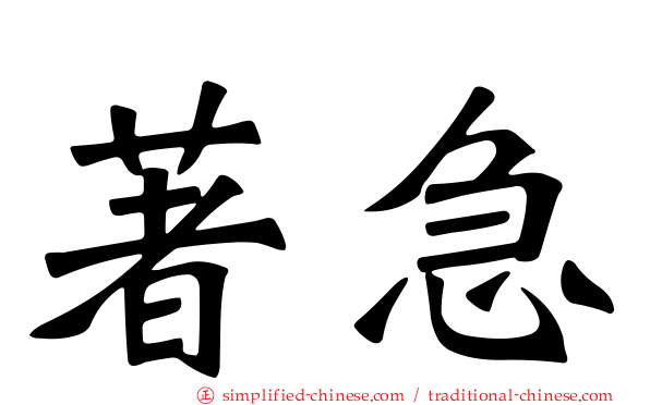 著急