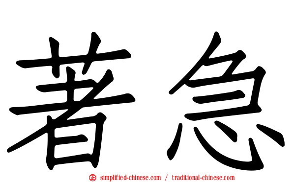 著急
