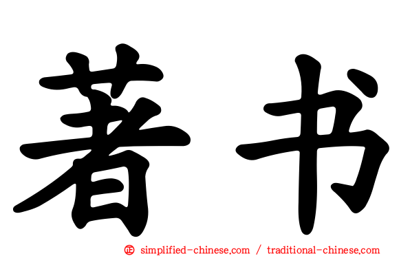 著书