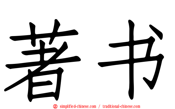 著书