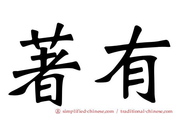 著有