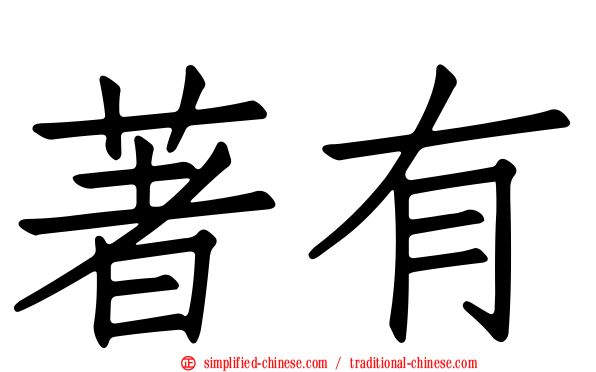 著有